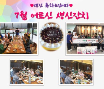 7월 어르신 생신잔치 이미지