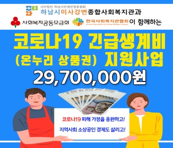 코로나19 위기가정 긴급생계비(온누리상품권) 전달 이미지