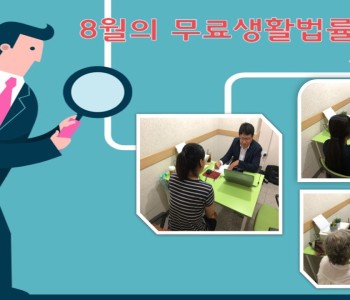8월의 무료생활법률상담 이미지