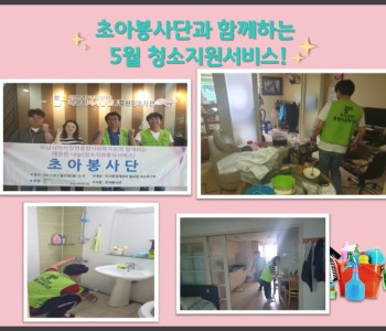 6월 초아봉사단 청소지원서비스 이미지