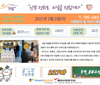2월 3일 코로나19 극복! 안부전화로 마음을 전합니다. 이미지