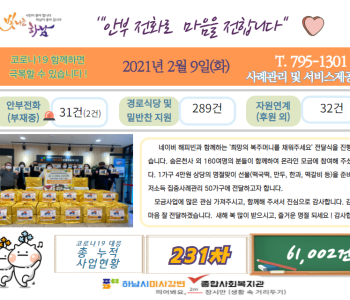 2월 9일 코로나19 극복! 안부전화로 마음을 전합니다. 이미지