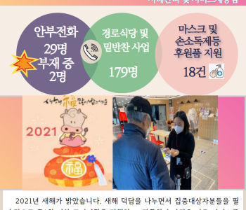 1월 4일 코로나19 극복! 안부전화로 마음을 전합니다. 이미지
