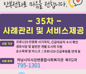 코로나19 대응 프로젝트 '안부전화로 마음을 전합니다.' 35차 현황입니다. 이미지