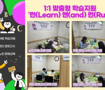 1:1 맞춤형 학습지원 런앤런 이미지