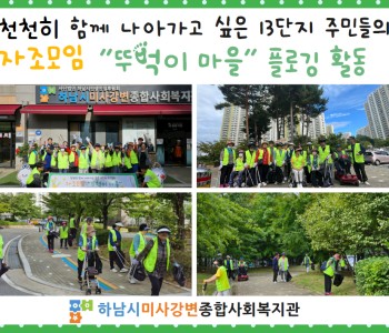 천천히 함께 나아가고 싶은 13단지 주민들의 모임 &#034;뚜벅이 마을&#034; 플로깅 활동 이미지