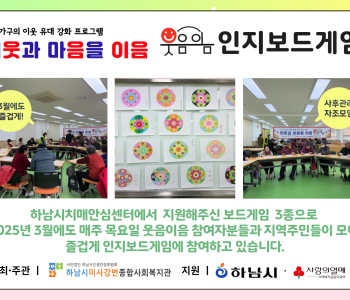 2025년 3월 1인가구 이웃 유대 강화를 위한 '웃음이음' 인지보드게임 자조모임 진행 이미지