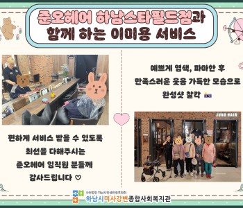 준오헤어 하남스타필드점과 함께 하는 무료 이미용 서비스 이미지
