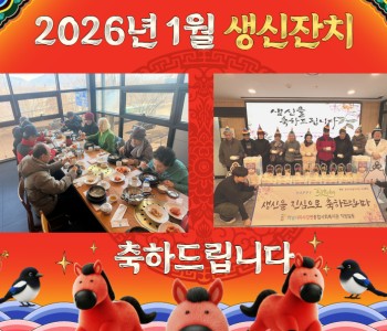 2026년 1월 생신잔치 이미지