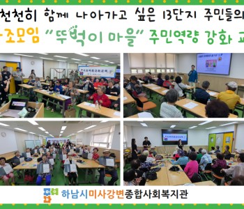 서로를 이해하고 연결하는 시간, 뚜벅이마을 주민역량강화교육 이미지