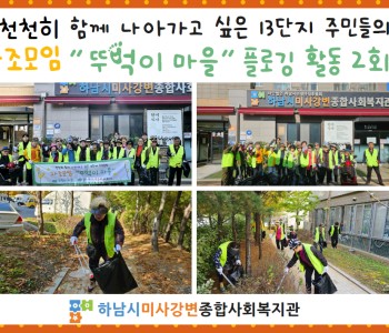 주민자조모임 &#034;뚜벅이 마을&#034; 건강한 마을을 만들기 위한 두 번째 플로깅 활동 이미지