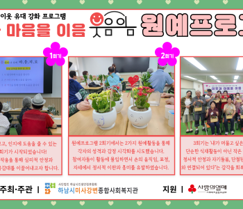 2025년 이웃과 마음을 이음-원예치료프로그램 6회기 진행 이미지
