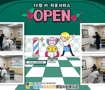 10월 이미용서비스 진행 이미지