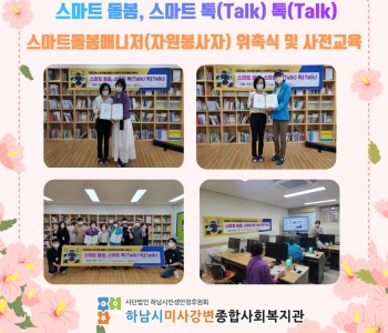 스마트돌봄매니저(자원봉사자) 위촉식 및 사전교육 진행 이미지