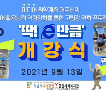 미디어 취약계층 역량강화 교육 '딱! e만큼' 개강 이미지
