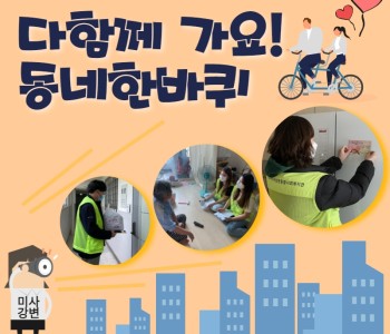 사례발굴사업 '다함께 가요! 동네한바퀴' 이미지