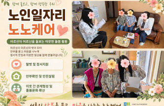 8월 노인일자리 「노노케어」 활동 현장 이야기 게시물 첨부 이미지