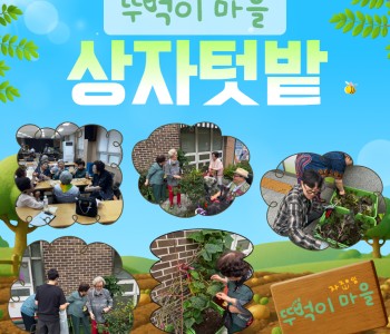 🌱 함께 가꾸고, 함께 나누는 뚜벅이마을 이미지