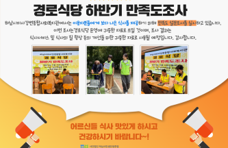 경로식당 하반기 만족도조사 진행 게시물 첨부 이미지
