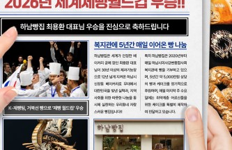 하남빵집 최용환 대표님 2026년 세계제빵월드컵 우승을 축하드립니다 게시물 첨부 이미지