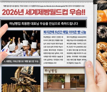 하남빵집 최용환 대표님 2026년 세계제빵월드컵 우승을 축하드립니다 이미지