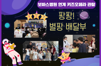 보바스병원 연계 키즈뮤지컬 관람 게시물 첨부 이미지