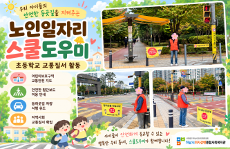 10월 노인일자리 「스쿨도우미」 활동 현장 이야기 게시물 첨부 이미지