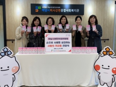 하남시어린이집연합회, 하남시미사강변종합사회복지관에 사랑의 저금통 전달 이미지
