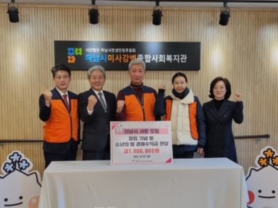 하남시 사랑 모임, 하남시미사강변종합사회복지관에 애장품 자선경매를 통한 수익금 전액기부 이미지