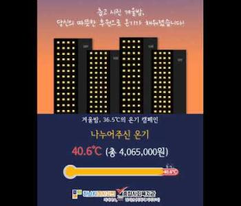 겨울밤, 36.5℃ 온기 캠페인 결과보고 이미지
