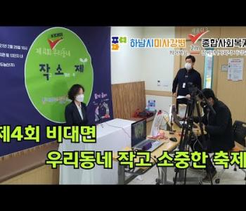 제4회 비대면 우리동네 작소제 이미지