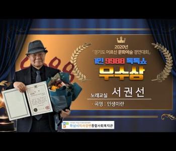 노래교실 서권선 어르신 우수상 수상 축하 영상 이미지