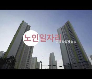 2019년 노인일자리 '봄날' 활동영상 이미지