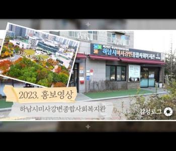 2023년 하남시미사강변종합사회복지관 홍보영상! 이미지