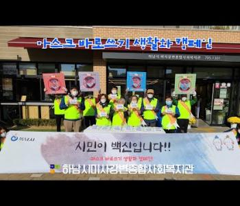 마스크 바로쓰기 캠페인 '시민이 백신입니다' 이미지