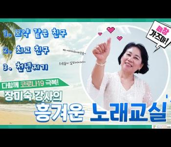 다함께 코로나19 극복! 장미숙 강사의 흥겨운 노래교실♬ 이미지