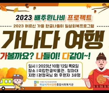 2023년 한글날 기념 '가나다 여행(가볼까요? 나들이! 다같이~)' 진행 이미지
