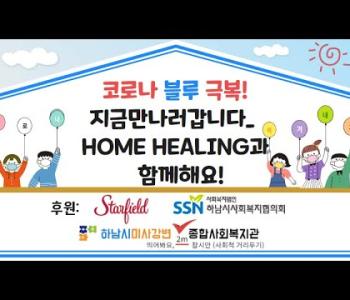 지금만나러갑니다_Home(홈) Healing(힐링) 1,2차 영상 이미지