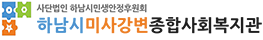 하남시미사강변종합사회복지관