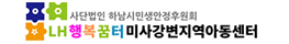 LH행복꿈터 미사강변지역아동센터