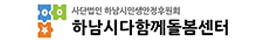 하남시다함께돌봄센터